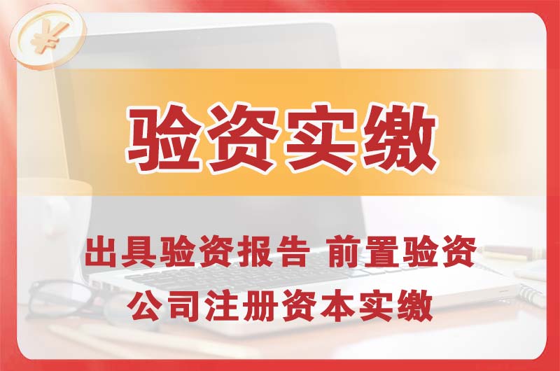 句容企业增资验资