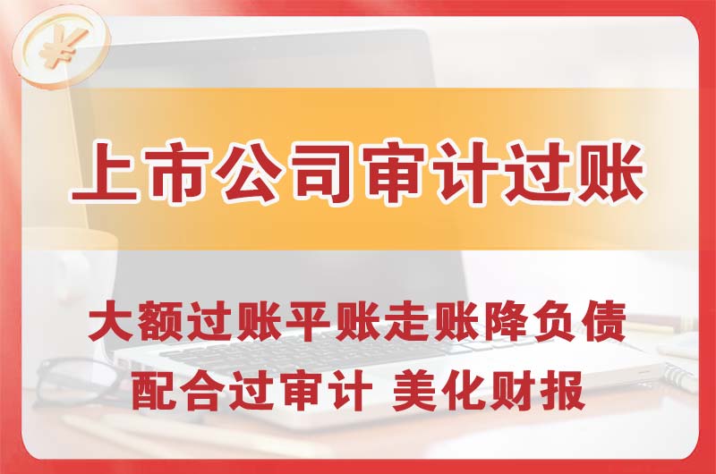 句容上市公司审计过账